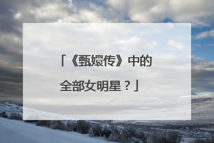 《甄嬛传》中的全部女明星？