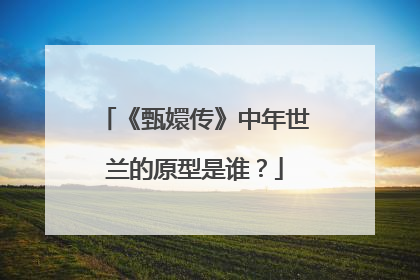 《甄嬛传》中年世兰的原型是谁?