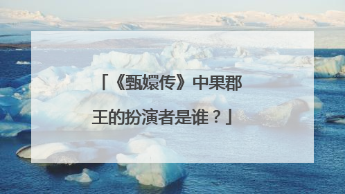 《甄嬛传》中果郡王的扮演者是谁？