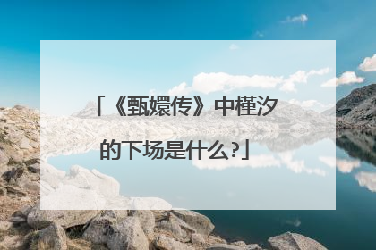《甄嬛传》中槿汐的下场是什么?