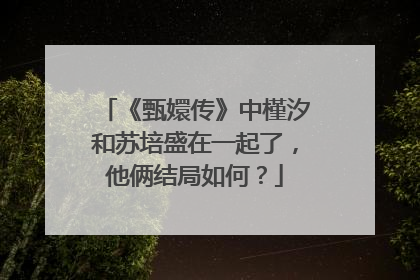 《甄嬛传》中槿汐和苏培盛在一起了,他俩结局如何?