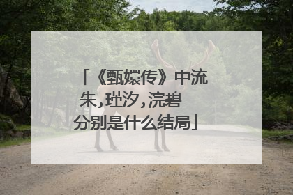 《甄嬛传》中流朱,瑾汐,浣碧 分别是什么结局