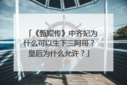《甄嬛传》中齐妃为什么可以生下三阿哥？皇后为什么允许？