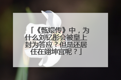 《甄嬛传》中，为什么刘钇彤会被皇上封为答应？但是还居住在翊坤宫呢？