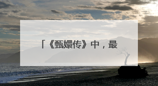 《甄嬛传》中,最恨甄嬛之人,不是浣碧,而是玉娆,为什么这么说?