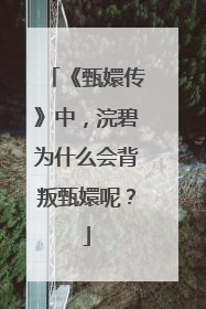 《甄嬛传》中，浣碧为什么会背叛甄嬛呢？