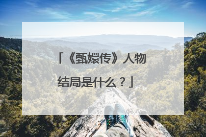 《甄嬛传》人物结局是什么？