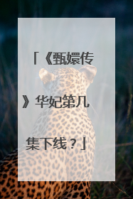 《甄嬛传》华妃第几集下线？