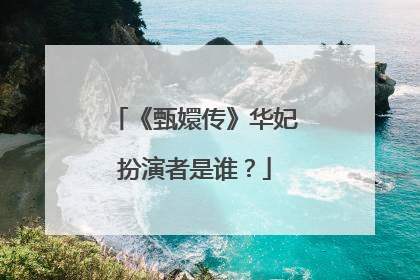 《甄嬛传》华妃扮演者是谁？