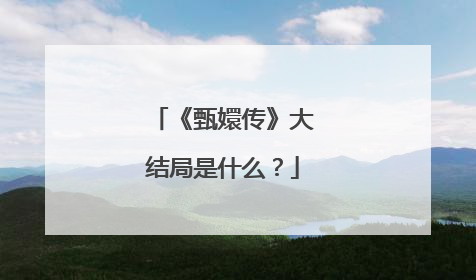 《甄嬛传》大结局是什么？