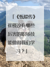 《甄嬛传》崔槿汐有哪些厉害的职场技能值得我们学习?