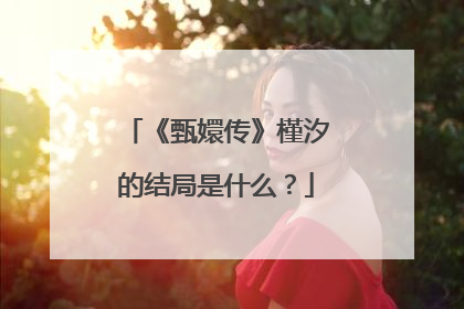 《甄嬛传》槿汐的结局是什么?