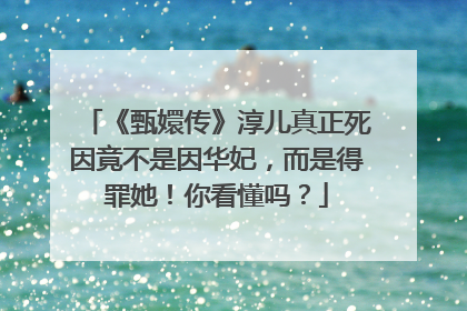 《甄嬛传》淳儿真正死因竟不是因华妃，而是得罪她！你看懂吗？