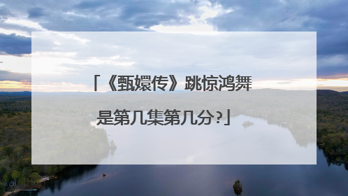 《甄嬛传》跳惊鸿舞是第几集第几分?
