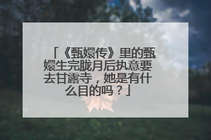 《甄嬛传》里的甄嬛生完胧月后执意要去甘露寺，她是有什么目的吗？
