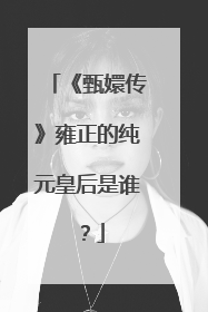 《甄嬛传》雍正的纯元皇后是谁?