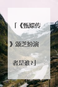 《甄嬛传》颂芝扮演者是谁?