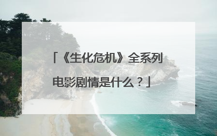 《生化危机》全系列电影剧情是什么？