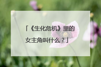 《生化危机》里的女主角叫什么?