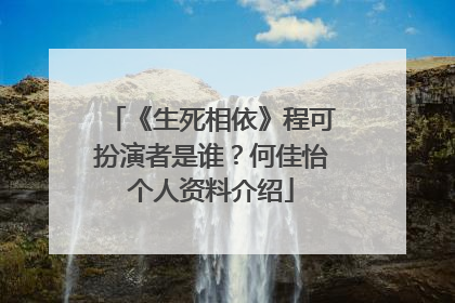 《生死相依》程可扮演者是谁？何佳怡个人资料介绍