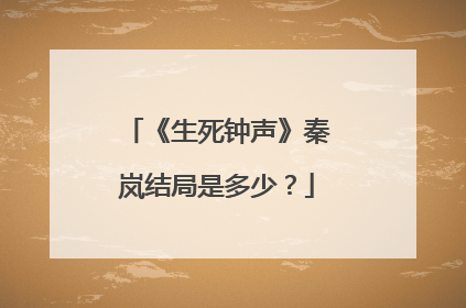 《生死钟声》秦岚结局是多少?