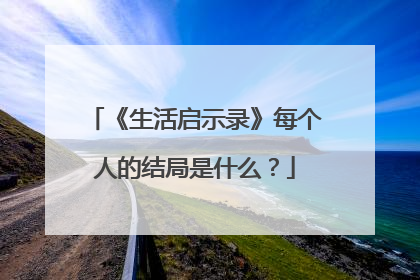 《生活启示录》每个人的结局是什么？