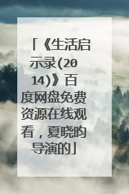 《生活启示录(2014)》百度网盘免费资源在线观看，夏晓昀导演的