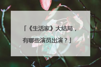《生活家》大结局,有哪些演员出演?