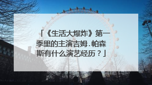 《生活大爆炸》第一季里的主演吉姆.帕森斯有什么演艺经历?