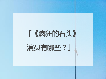 《疯狂的石头》演员有哪些？