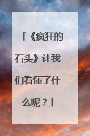 《疯狂的石头》让我们看懂了什么呢？