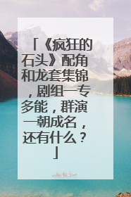 《疯狂的石头》配角和龙套集锦,剧组一专多能,群演一朝成名,还有什么?