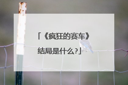 《疯狂的赛车》结局是什么?