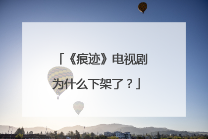 《痕迹》电视剧为什么下架了？