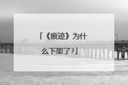 《痕迹》为什么下架了?