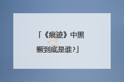 《痕迹》中黒鳜到底是谁?