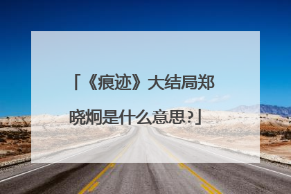 《痕迹》大结局郑晓炯是什么意思?