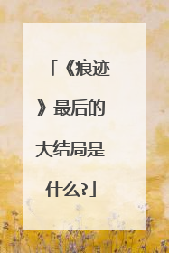 《痕迹》最后的大结局是什么?