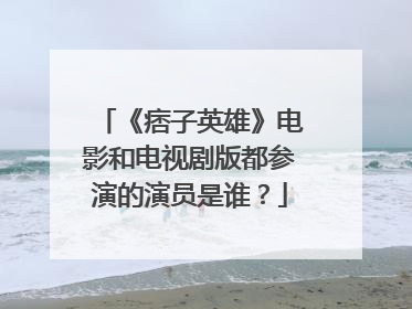 《痞子英雄》电影和电视剧版都参演的演员是谁？