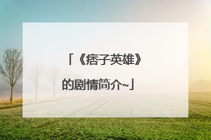 《痞子英雄》的剧情简介~