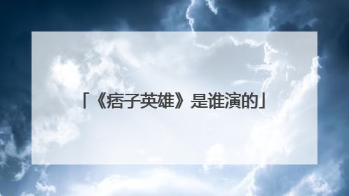 《痞子英雄》是谁演的