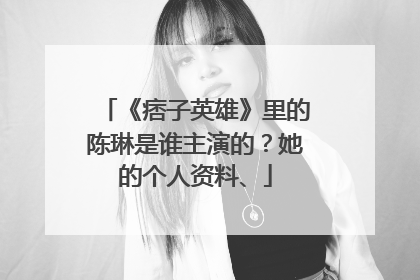 《痞子英雄》里的陈琳是谁主演的?她的个人资料、