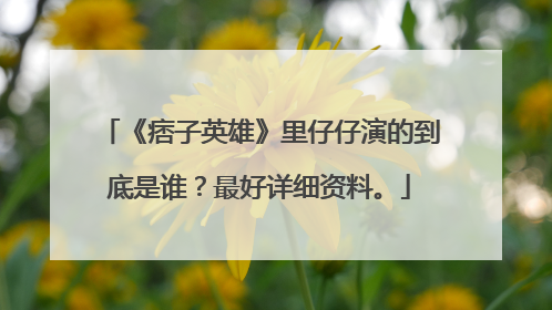 《痞子英雄》里仔仔演的到底是谁?最好详细资料。