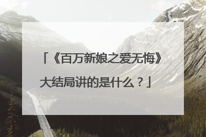 《百万新娘之爱无悔》大结局讲的是什么?