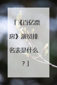 《百亿票房》演员排名表是什么?