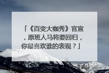 《百变大咖秀》官宣，原班人马将要回归，你最喜欢谁的表现？