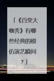 《百变大咖秀》有哪些经典的模仿演艺瞬间?