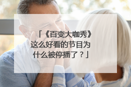 《百变大咖秀》这么好看的节目为什么被停播了？