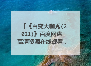 《百变大咖秀(2021)》百度网盘高清资源在线观看,何炅主演的