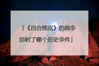 《百合熊岚》的故事影射了哪个历史事件
